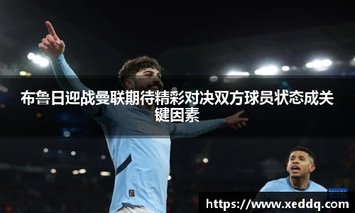 布鲁日迎战曼联期待精彩对决双方球员状态成关键因素