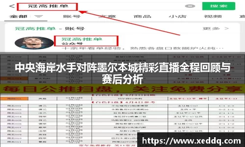 中央海岸水手对阵墨尔本城精彩直播全程回顾与赛后分析